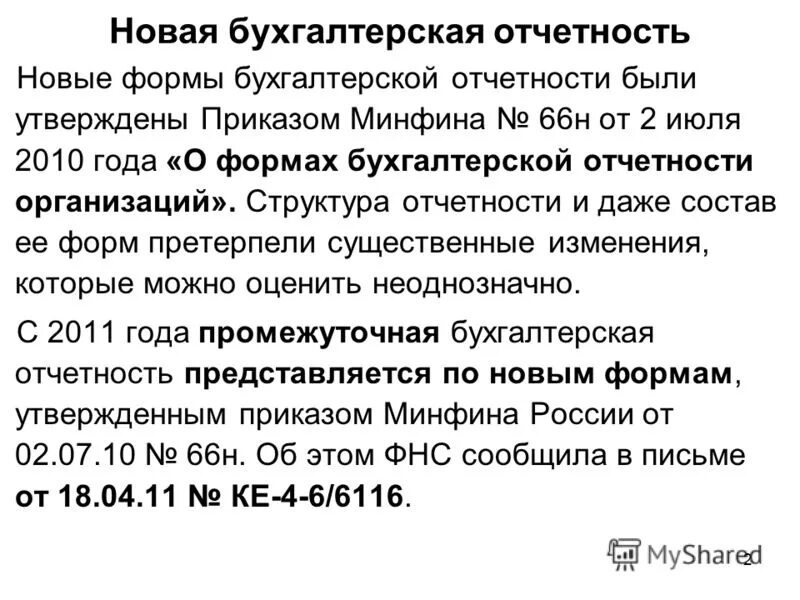 бухгалтерская отчетность приказ 66н. приказ минфина 66 н таблица. 66н о формах бухгалтерской отчетности организаций. бухгалтерская отчетность приказ 66н. приказ минфина 66н от 02.