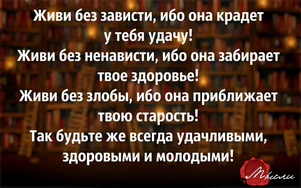 Живите без зависти. Живите без зависти и злобы цитаты. Высказывания про завистливых людей. Завистливые люди цитаты. Цитаты живи без зависти.