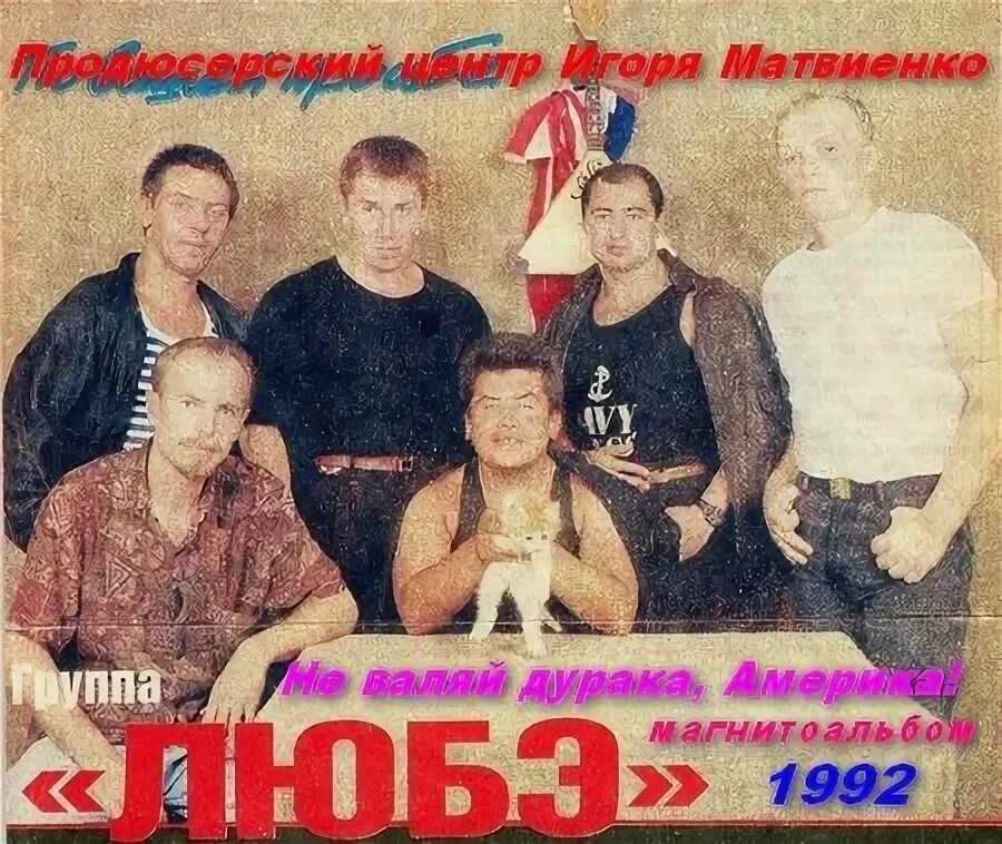 Я буду жить теперь по новому. Мы будем жить теперь по. Группа любэ расторгуев. Мы будем жить теперь по-новому. Группа любэ в 1992.