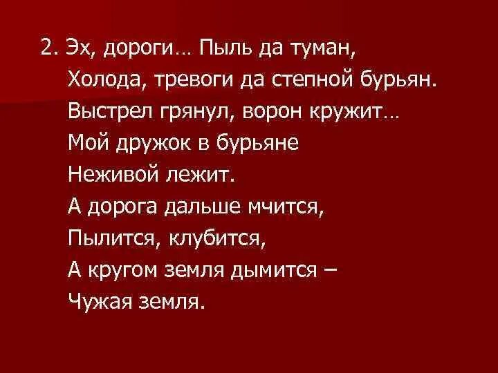 Дорогая пыль. Эх дороги пыль да туман холода тревоги да Степной бурьян. Холода тревоги да Степной. Эх дороги пыль да. Эх дороги пыль слова.