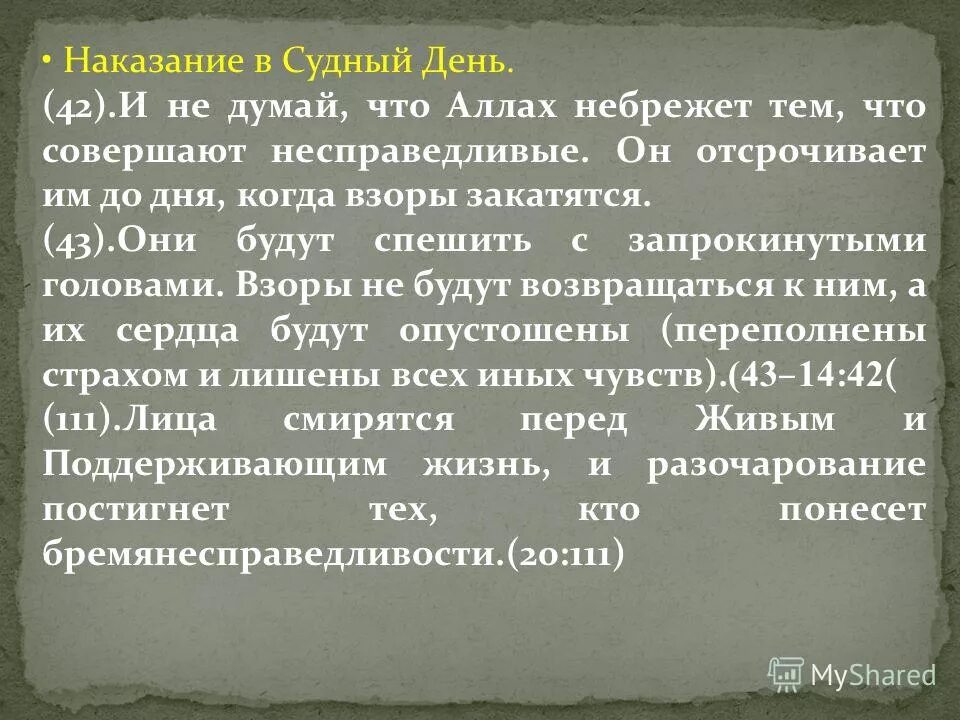 Не думай что аллах не ведает что творят беззаконники. Не думай что аллах не ведает о том. Скажи верующим мужчинам. Закатятся взоры. Закатятся взоры.