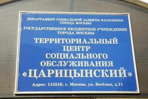 Центр соцзащиты москва