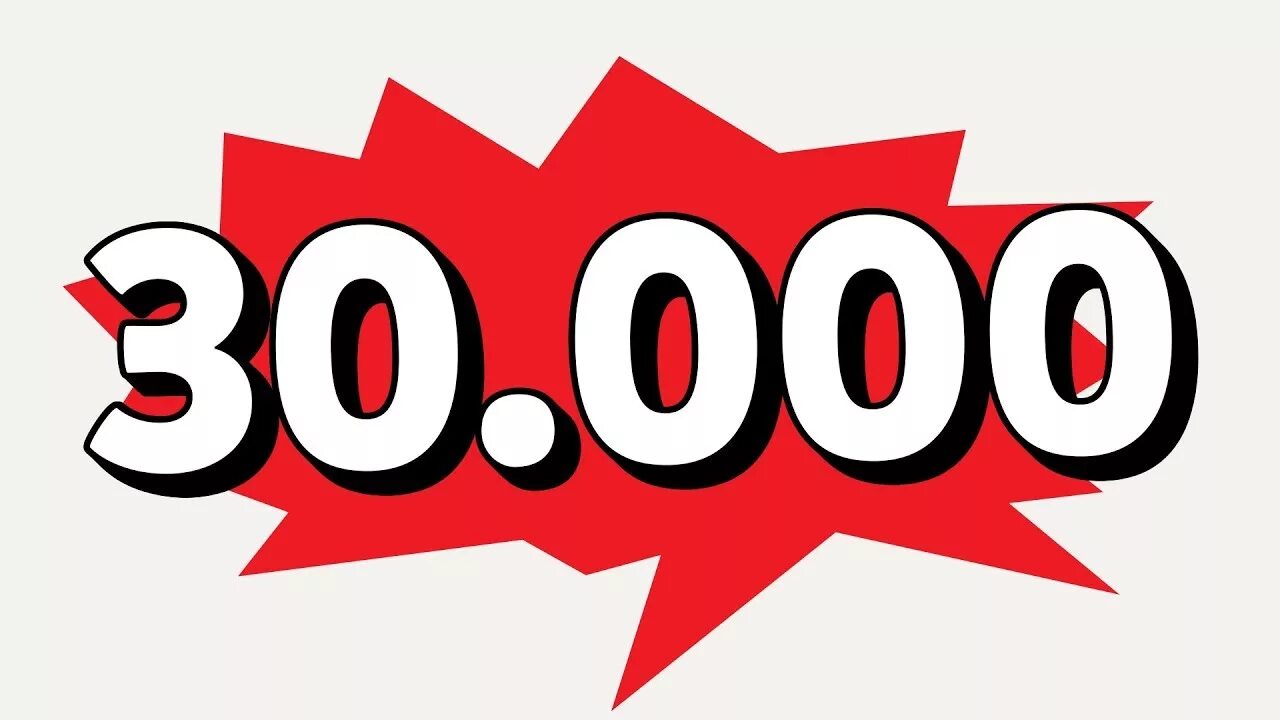 На 30 000 можно