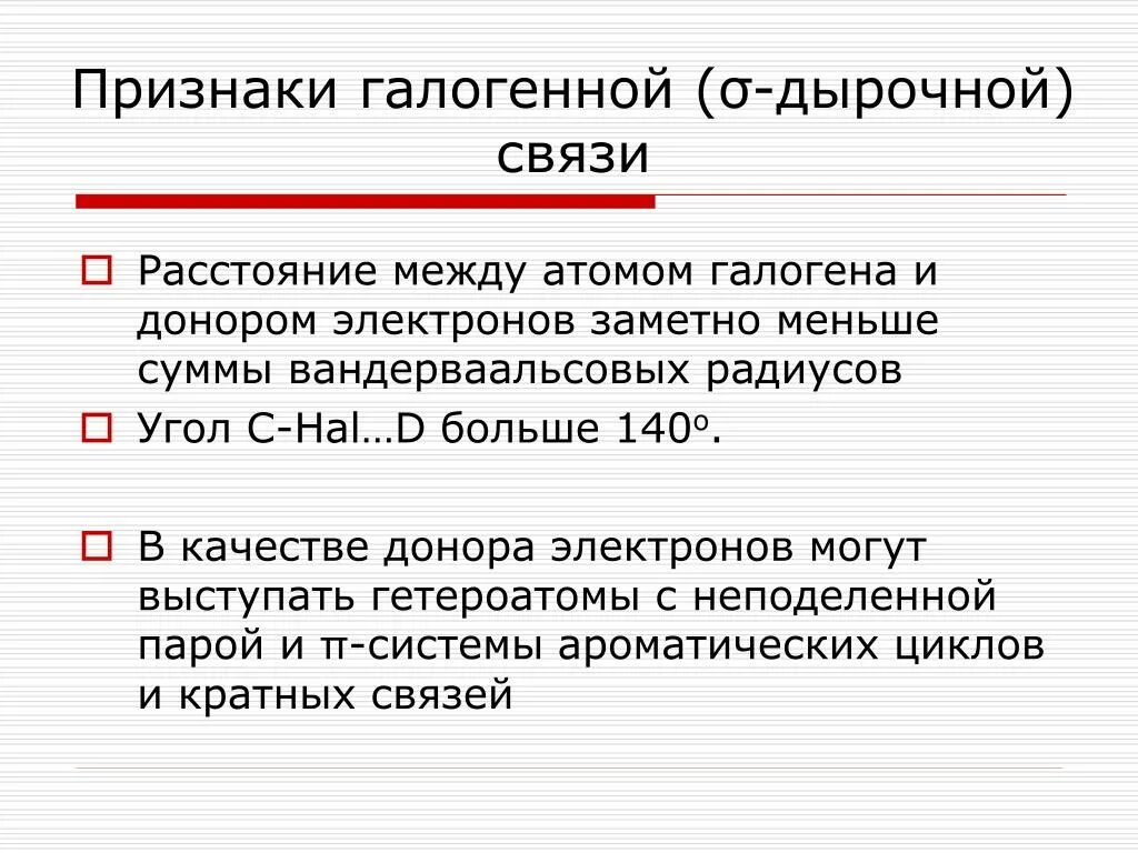 Качестве донора электронов. Связь на расстоянии. Кто может быть донором электронов. Донором электронов не могут быть.