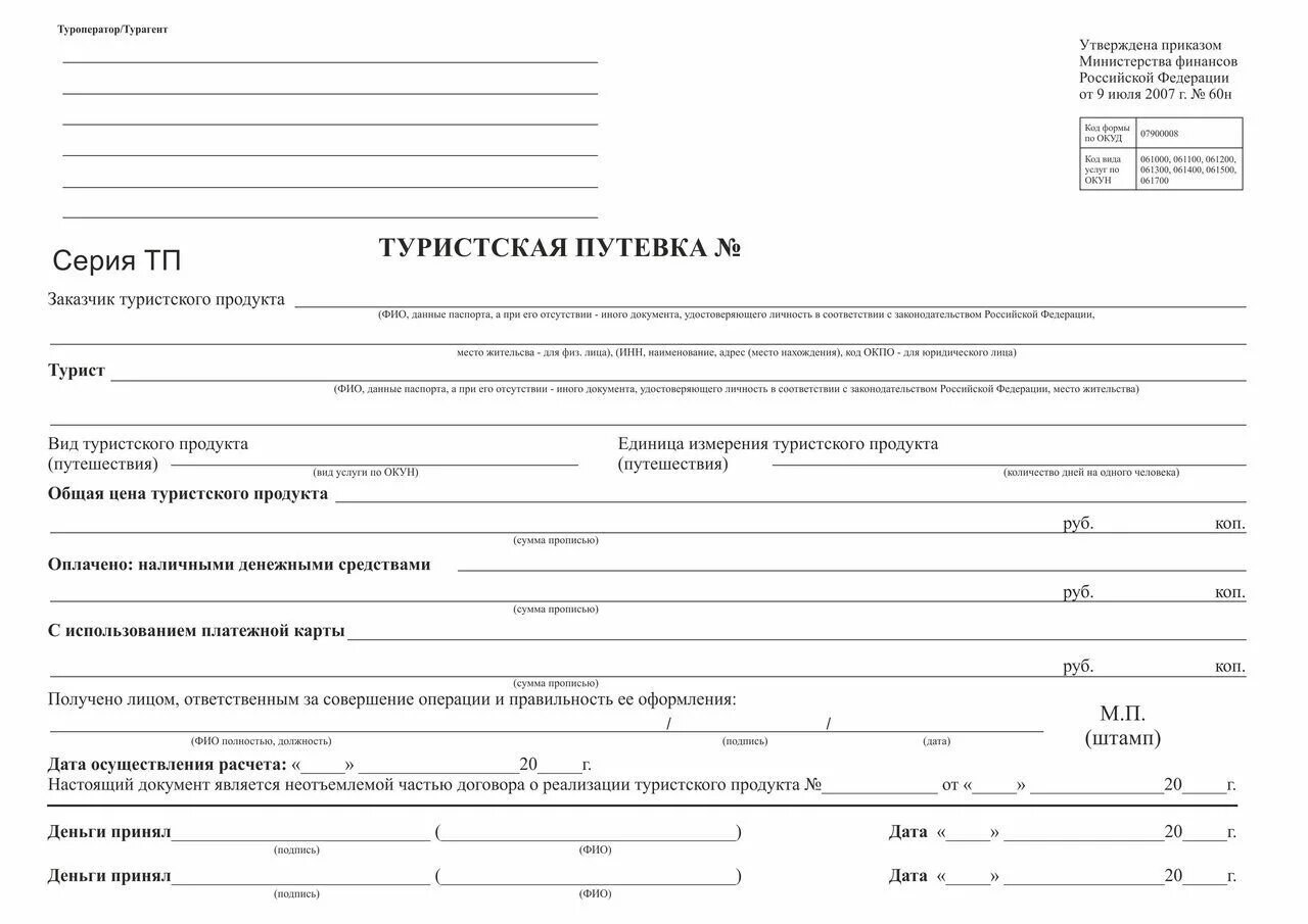 Образец формы 16. Бланк строгой отчетности Туристская путевка. Бланк туристской путевки образец. БСО Туристская путевка. Бланк БСО туристическая путевка.