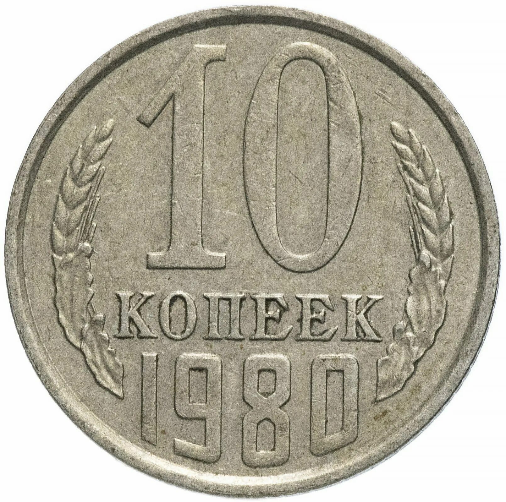 Монета 10 копеек 1961. Монеты СССР 10 копеек 1981. Монеты СССР 10. Монета 10 копеек 1988. 10 копеек медь