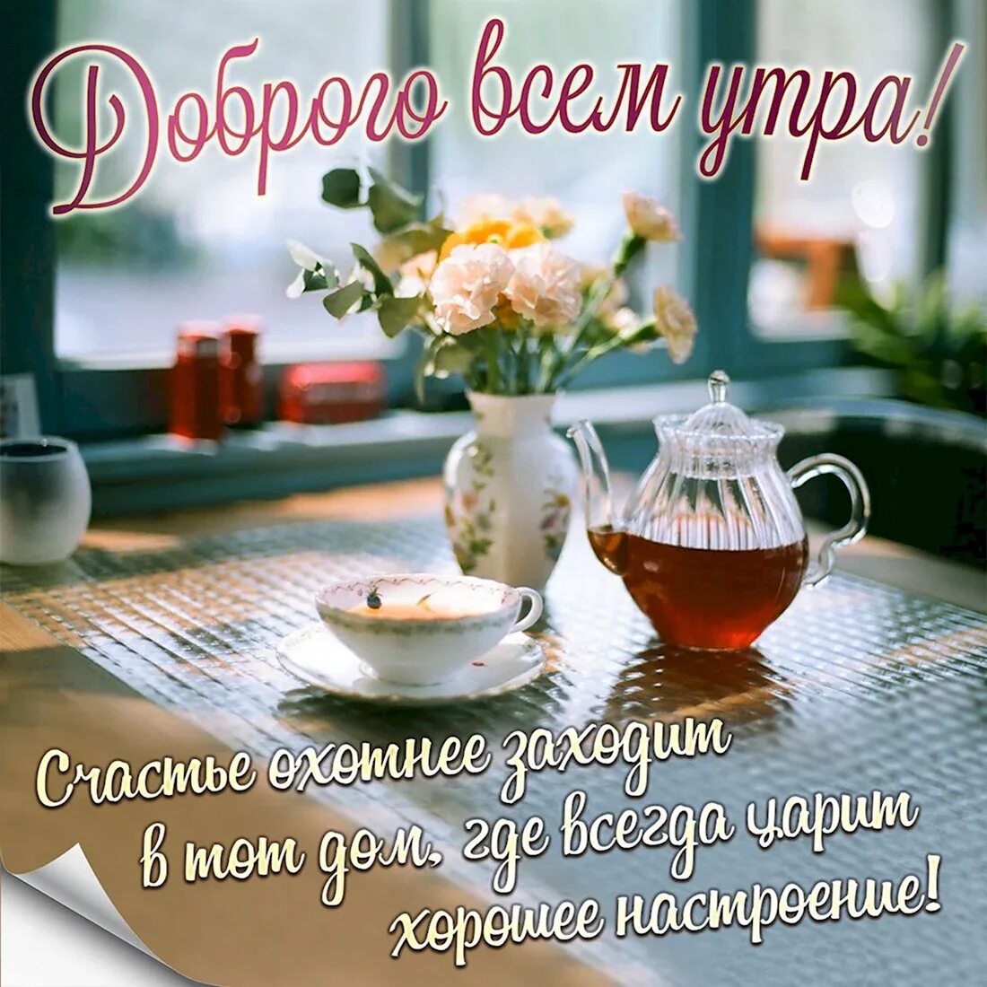 Добрым людям доброе утро читать. Красивые поздравления с добрым утром. открытки с добрым утром. открытки с добрым утром красивые. доброе утро пожелания красивые.