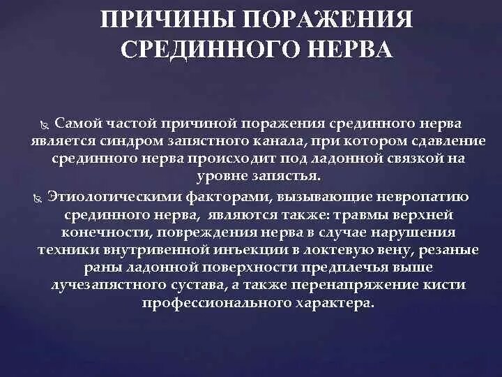 Синдромы поражения срединного нерва. Повреждение срединного нерва причины. Причины поражения срединного нерва. Клиника повреждения срединного нерва. Нейропатия правого нерва