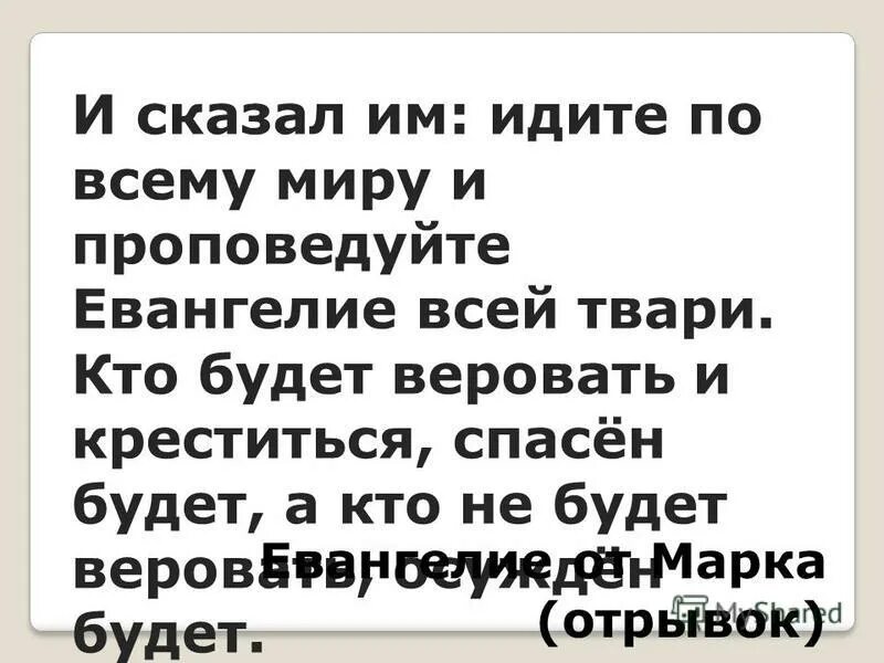 Идите и проповедуйте евангелие всем. Кто будет веровать и креститься. Кто будет веровать и креститься спасен. Проповедуйте евангелие. Идите и проповедуйте евангелие всем.