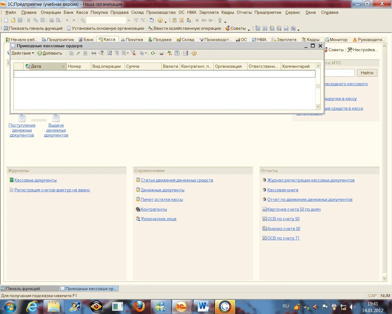 Кассовые операции в 1с. Учет кассовых операций в 1с. Документы по кассе в 1с. Учет кассовых операций в соответствии с программой «1с Бухгалтерия». Книга учета кассы.