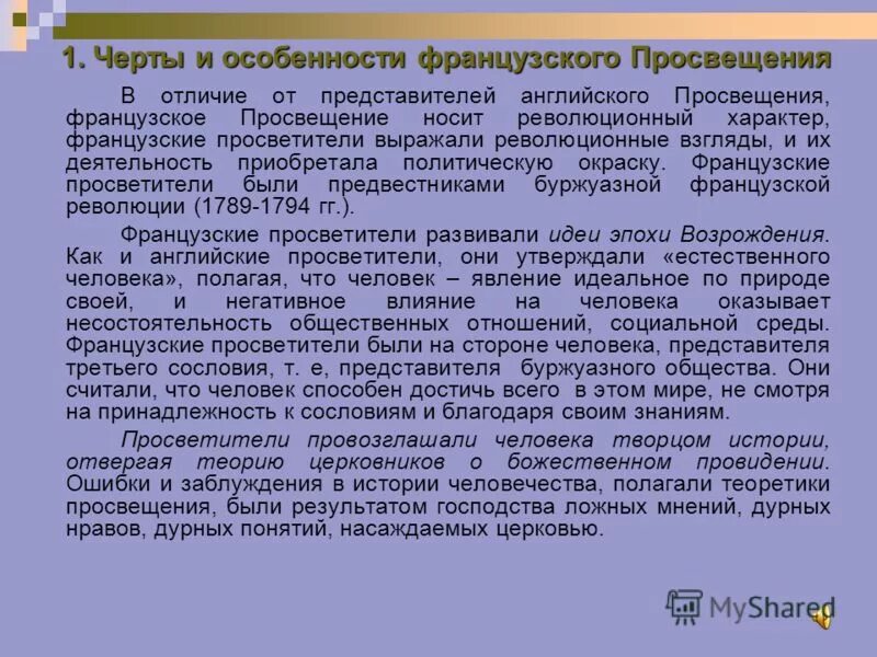 Характеристика французского просвещения. Особенности философии французского просвещения. Философия французского просвещения. Основные черты философии французского просвещения. Философия французского просвещения фото.