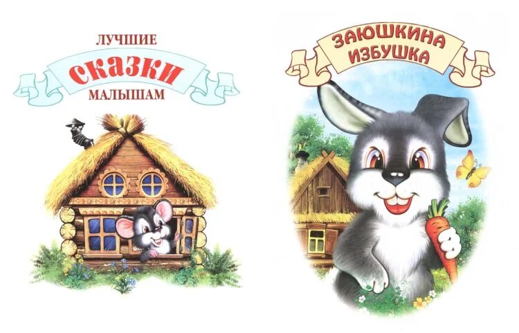 Заюшкина избушка. Заюшкина избушка. Сказка. Книга Заюшкина избушка. Книжка Заюшкина избушка.