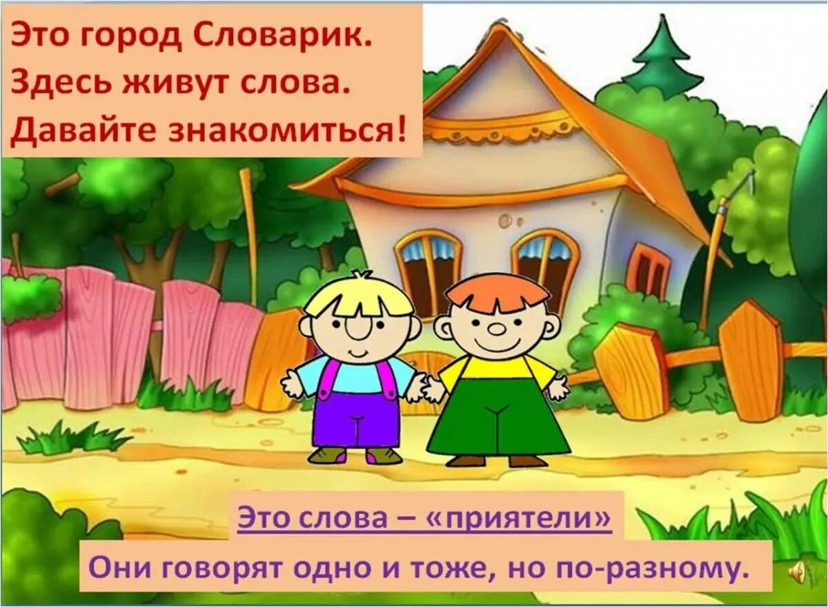 Синонимы 6 лет. Картинки синонимы для дошкольников. Игры на синонимы для дошкольников. Слова синонимы для дошкольников. Слова приятели для дошкольников.