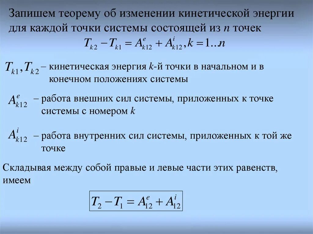 Относительное изменение энергии. Закон изменения кинетической энергии формула. Теоремой об изменении кинетической энергии для неизменяемой системы. Закон изменения кинетической энергии системы. Закон изменения кинетической энергии материальной точки.