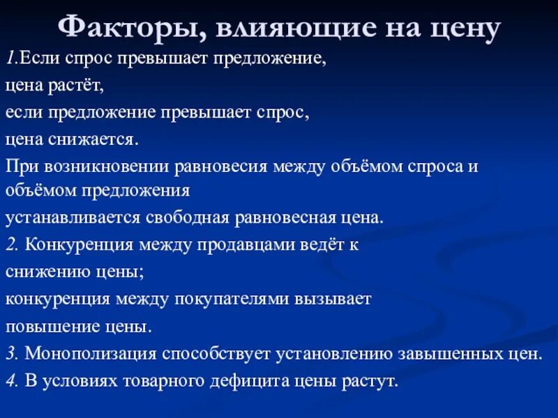 Какие факторы определяют набор. Факторы влияющие на цену. Факторы влияющие на цену товара. Факторы влияния на цену. Факторы влияющие на цену продукции.