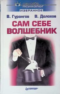 Книга сам себе психолог отзывы
