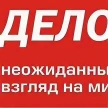 Новое дело. Главная новое дело. Газеты в махачкале. Новое дело логотип. Главная новое дело.