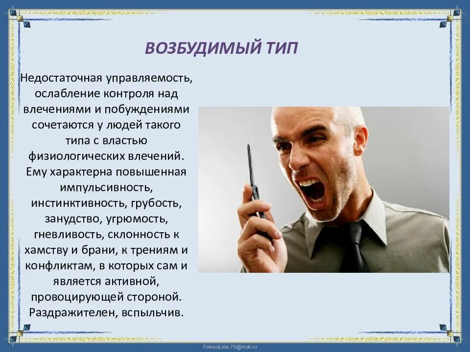 Эпилептоид тип. Эпилептоидный (возбудимый) Тип. Возбудимая личность. Возбудимый Тип акцентуации характера. Эпилептоидная акцентуация личности.