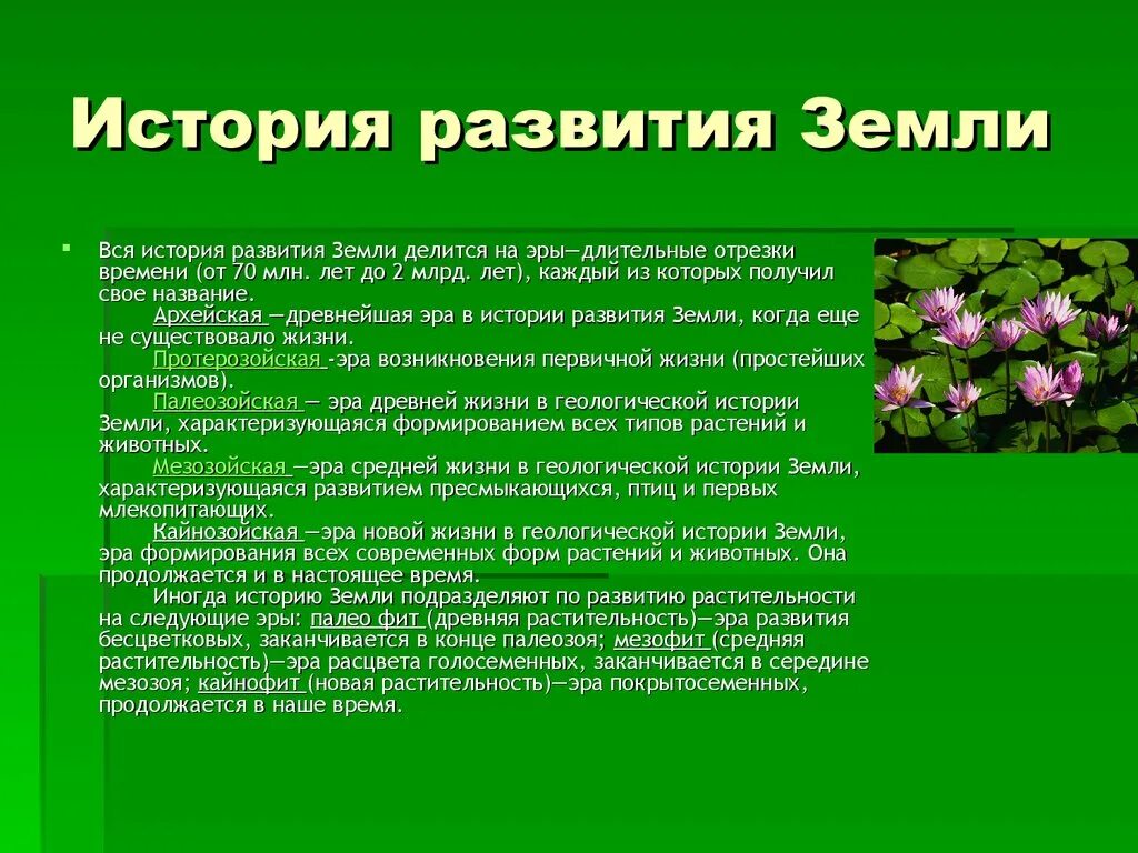 Рассказ о жизни простых людей. История развития земли. Фазы эволюции истории развития земли.