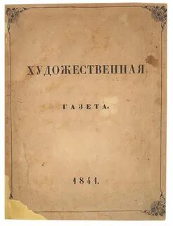 Художественные газеты
