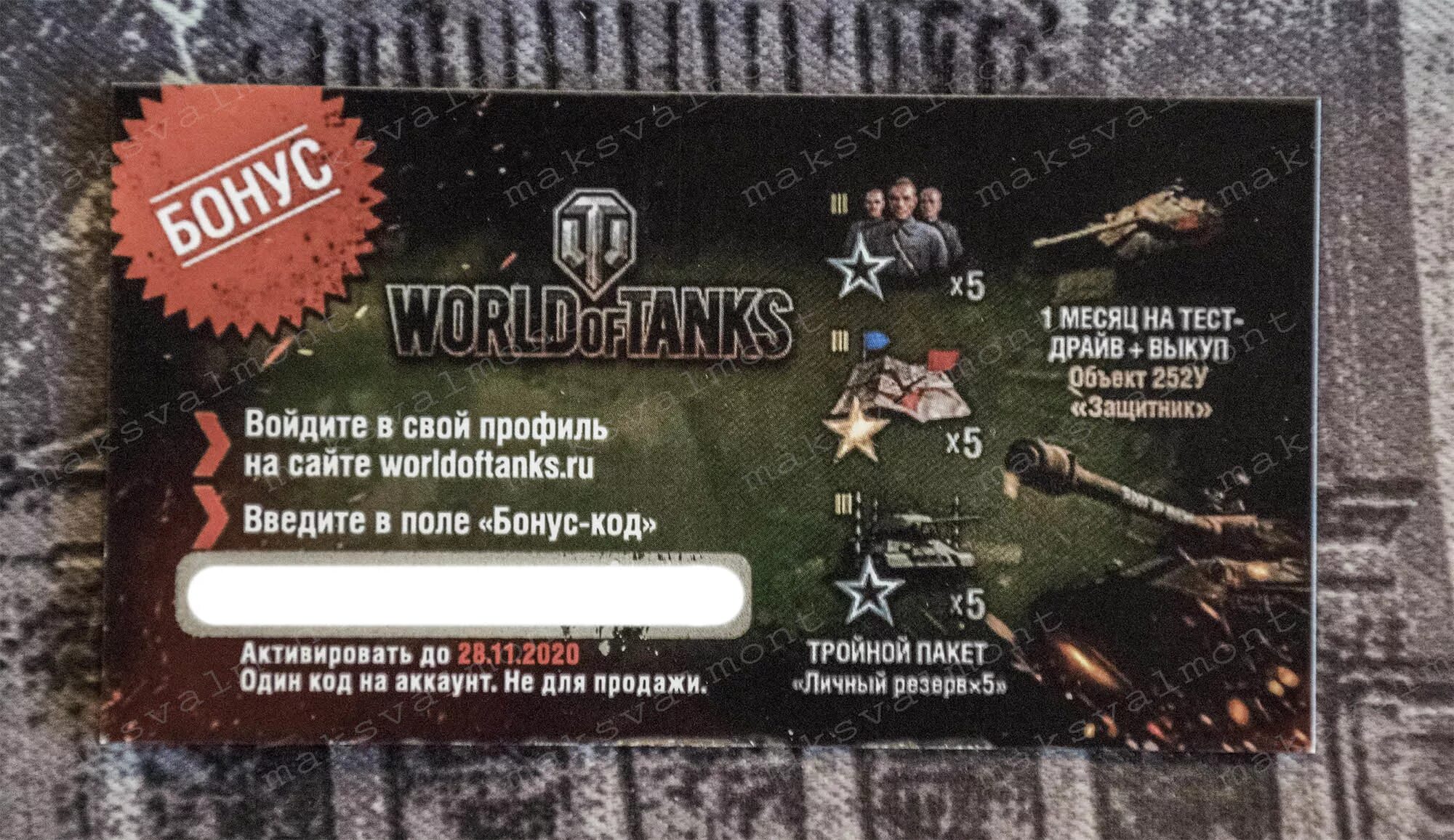 Ворлд оф танк бонус коды. Бонус код. Бонус код вот. Бонус код для World of Tanks. Бонус код мир танков.