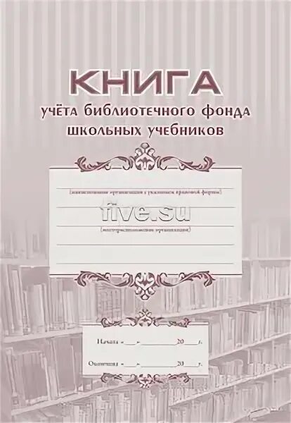 Книга учета библиотечного фонда. Учет книг в библиотеке. книга учета учебников. книга суммарного учета библиотечного фонда школьных учебников.