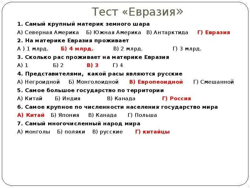 Контрольная по теме евразия. Тест по Евразии. Вопросы по Евразии 7 класс. Вопросы и ответы по Евразии. Тест Евразия 7 класс.