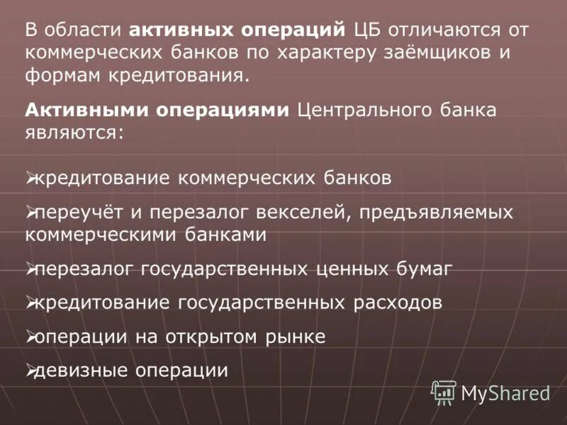 активные операции центрального банка. активные операции центрального банка. функции и операции центрального банка рф. понятие активные операции банков. активные операции центрального банка.