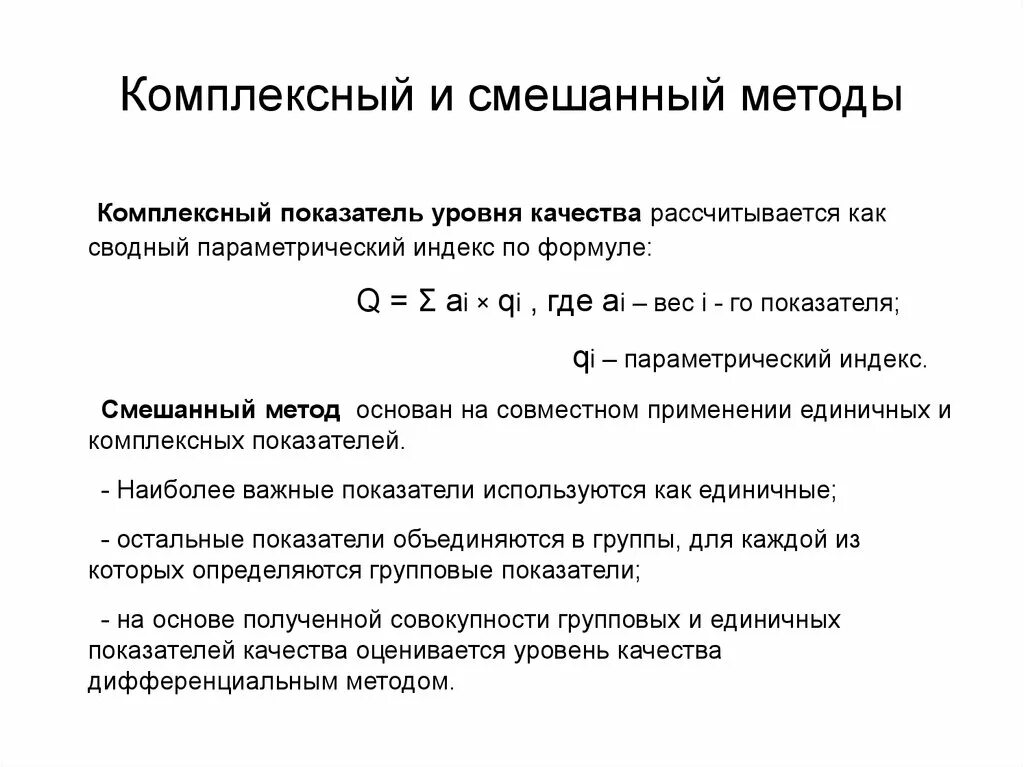 Комплексные показатели качества. Методы уровня качества. Комплексный метод оценки уровня качества продукции формула. Комплексный метод. Комплексная оценка уровня качества