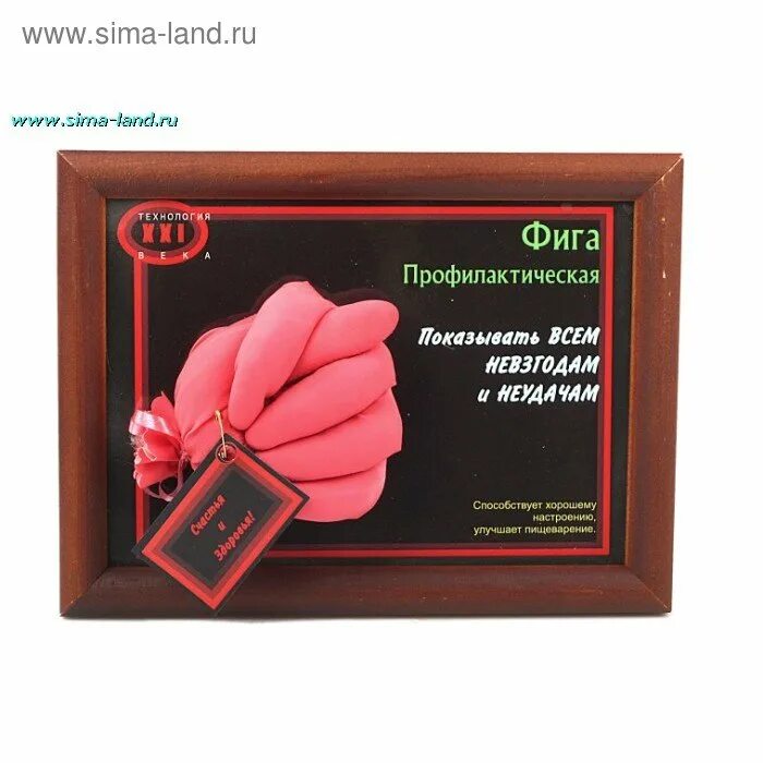 Фига значение слова. Фига профилактическая. подарок фига. сувенир фига. прикольный подарок фига профилактическая.
