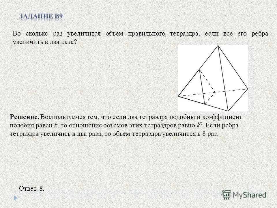 Площадь поверхности тетраэдра. Объем правильного тетраэдра. Во сколько раз увеличится объем правильного тетраэдра. Коэффициент подобия тетраэдра. Во сколько раз увеличится объем тетраэдра, если.