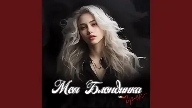 Прощай моя блондинка