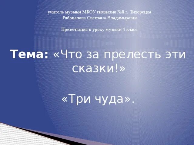 Три чуда 4 класс музыка видеоурок. Что за прелесть эти сказки три чуда музыка 4 класс видеоурок.