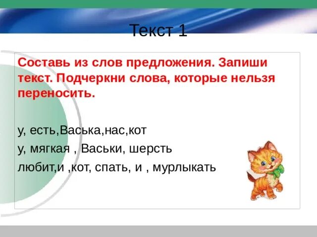 Предложение с словом работали. У есть Васька нас кот. Составь из слов предложение у Васьки кот. Подчеркни слова которые нельзя переносить. Кот Васька у нас есть Васька любит Васька спать и мурлыкать.