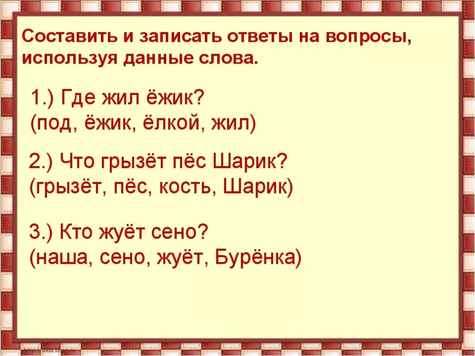 Составить ответ по образцу. Запишите ответы на вопросы. Вопрос с ответом Сова. Где вопросы, где ответы. Ответ на вопрос где.