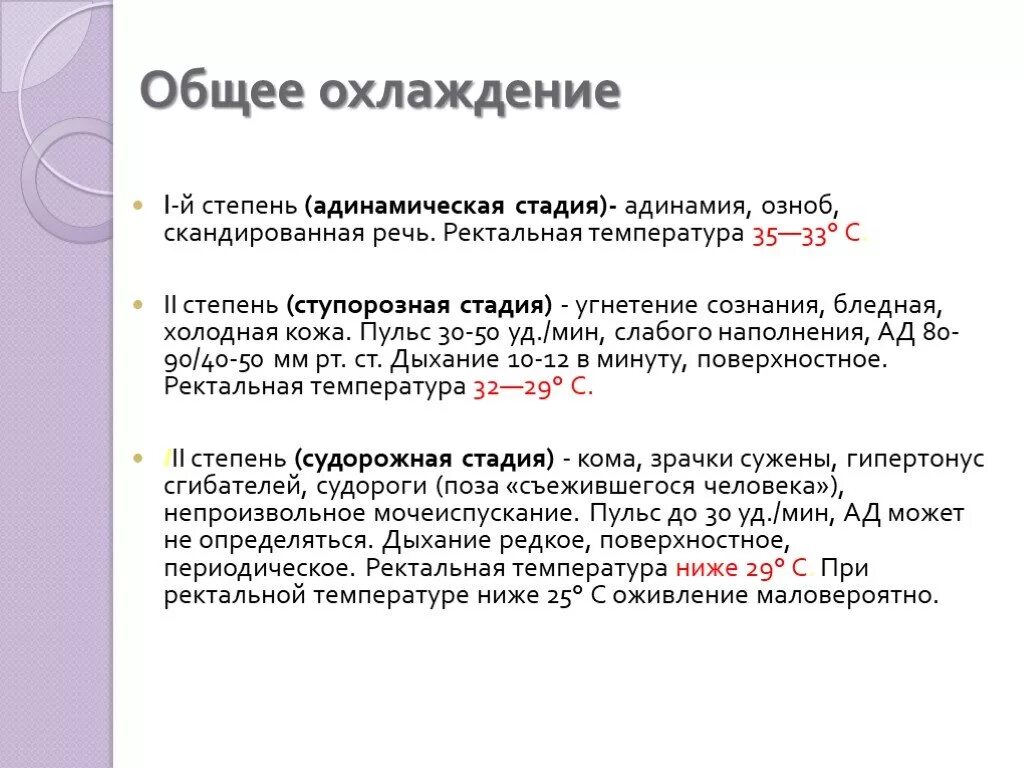Фазы охлаждения. Степени общего охлаждения. степени общего охлаждения организма. 1 помощь при 3 стадии охлаждения. общее охлаждение симптомы.