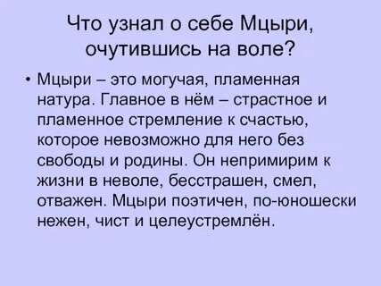 Три дня мцыри на свободе