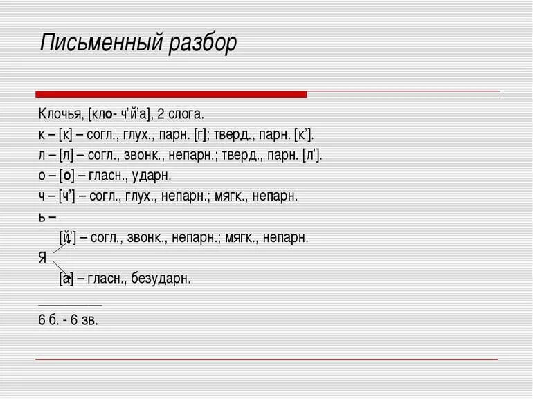 Письменный разбор слова 3 класс. Письменный фонетический разбор. образец фонетического разбора. образец письменно разбрра. письменный разбор.
