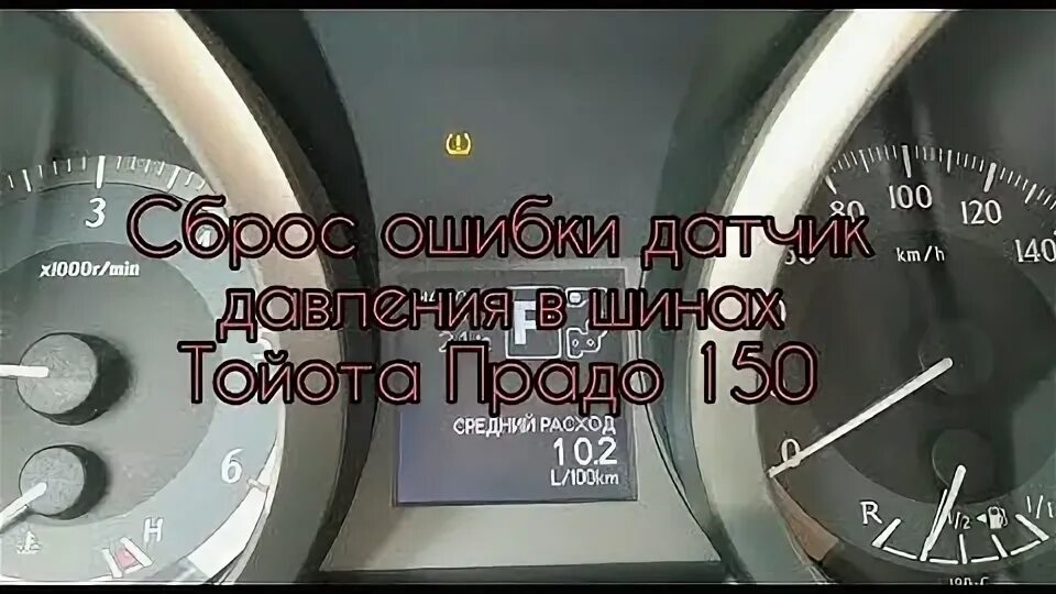 Сброс давления в шинах. Датчик давления в шинах прадо 150. датчик давления шин прадо 150 сбросить. кнопка давления в шинах прадо 150. датчик давления в шинах тойота прадо 150.