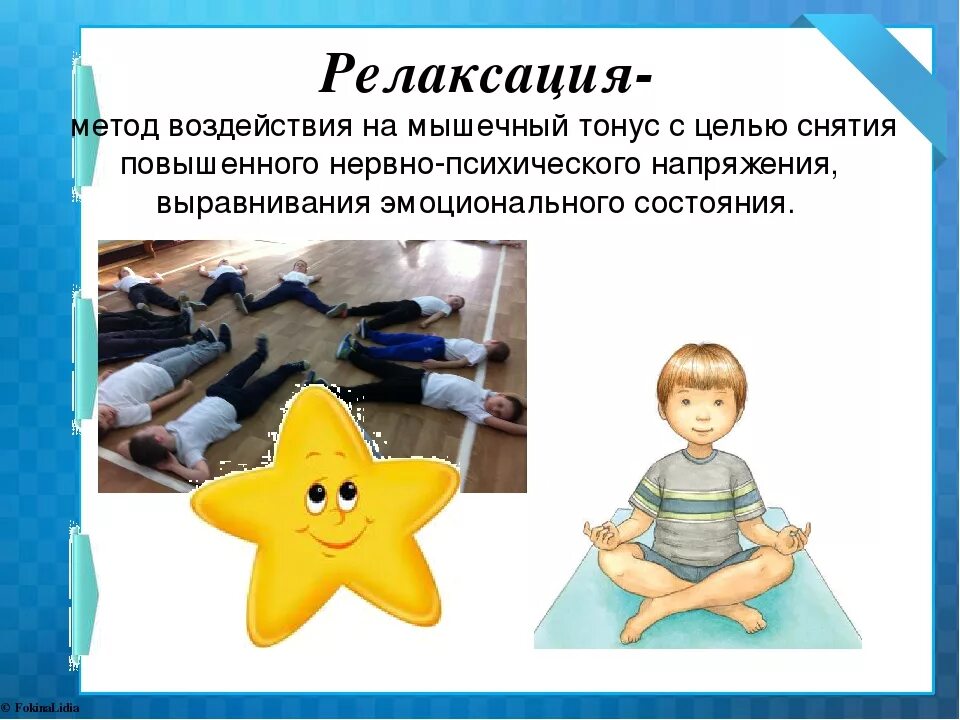 Обучение методам релаксации. Релаксация для детей дошкольного возраста. упражнения для релаксации для детей. релаксация презентация. упражнения на релаксацию для дошкольников.