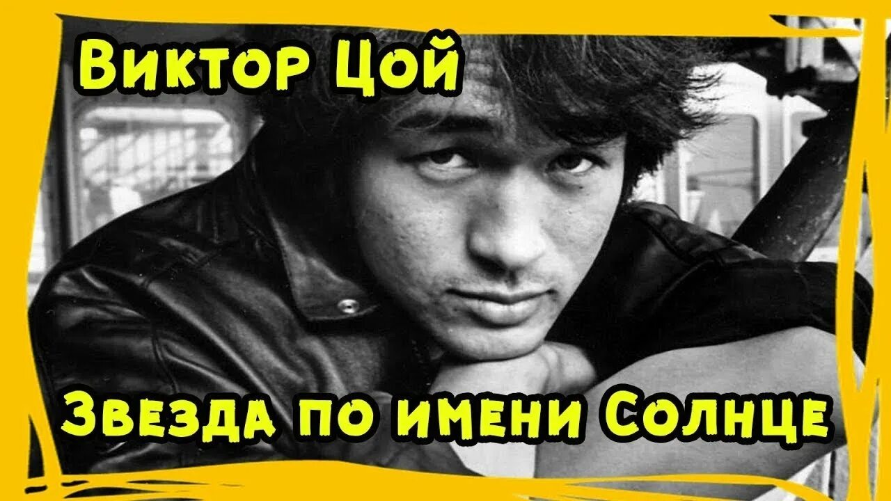 Цой по имени солнце гитара. Цой звезда по имени. виктор цой по имени солнце. виктор цой звезда. цой звезда по имени солнце.