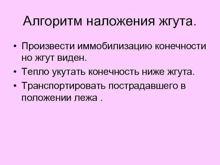 Технику наложения жгута на конечности. Алгоритм наложения жгута. Ошибки при наложении жгута.