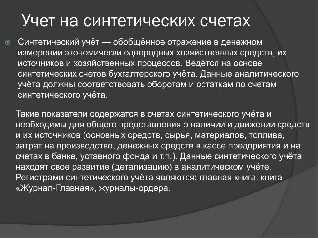 Какая информация отражается на синтетических счетах. Какая информация отражается на синтетических счетах