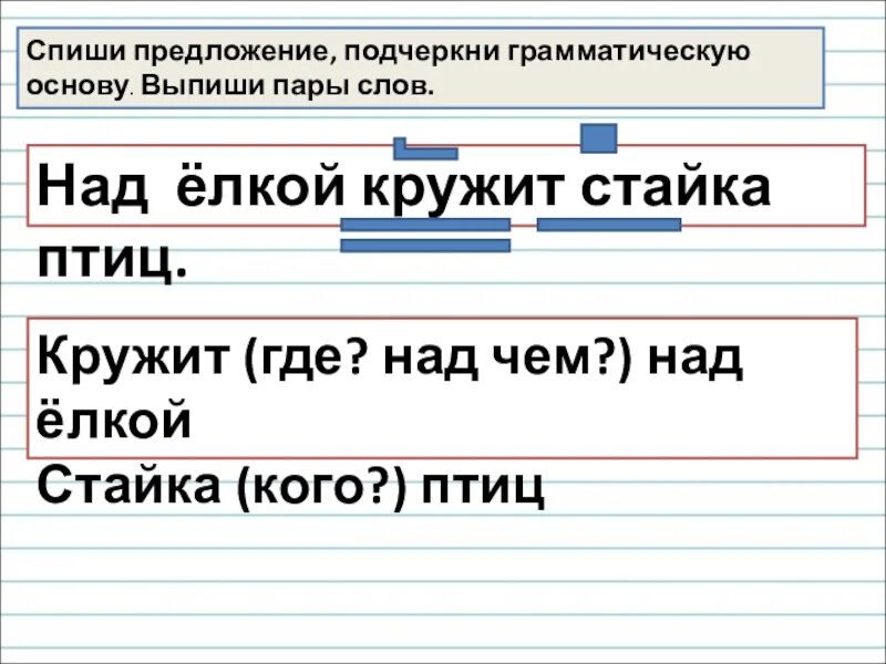 Подчеркни в предложениях одинаковые слова. Спиши предложение подчеркни. Спишь предложение подчеркнул грамотическую основу. Списать предложения подчеркнуть грамматическую основу. Выпиши пары слов.