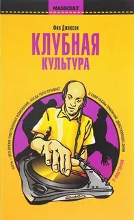 Клубная культура