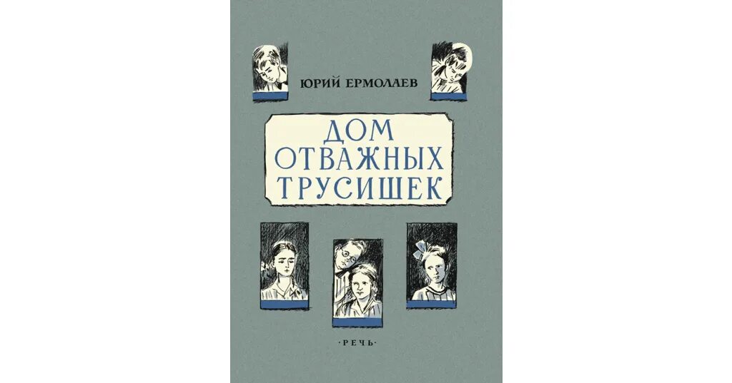 Произведения ю и ермолаева. Ермолаев дом отважных трусишек. Дом отважных трусишек книга.