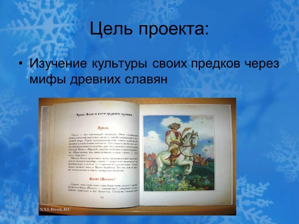 Цель мифологии. Цели проекта на тему славянская мифология. цель проекта мифы древних славян. задачи проекта на тему славянская мифология. актуальность проекта мифология славян.