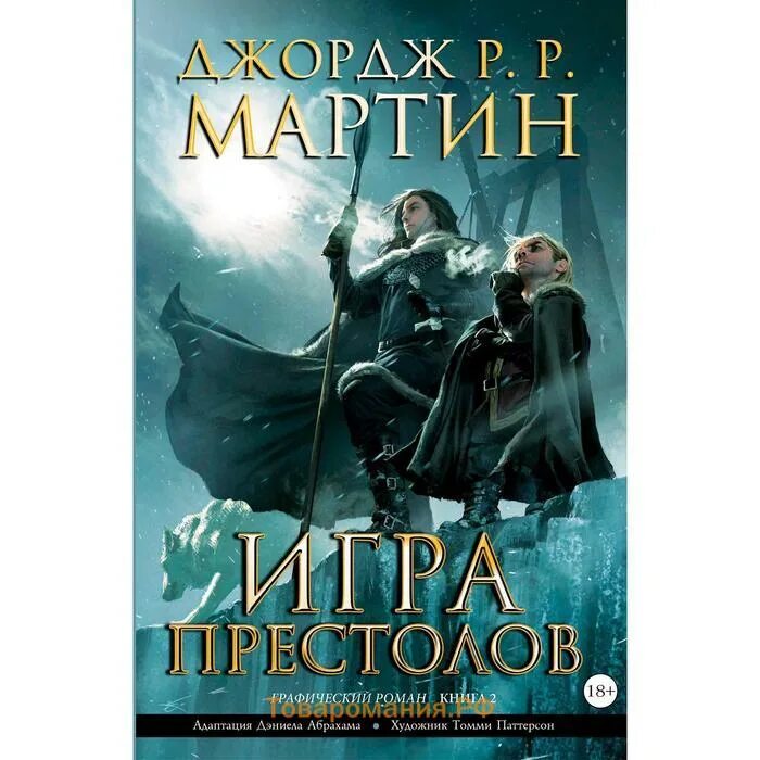 Книга престол. Игра престолов. Книга 2. графический Роман. Мартин Джордж "игра престолов". Игра престолов книга. Графические романы Джорджа Мартина.