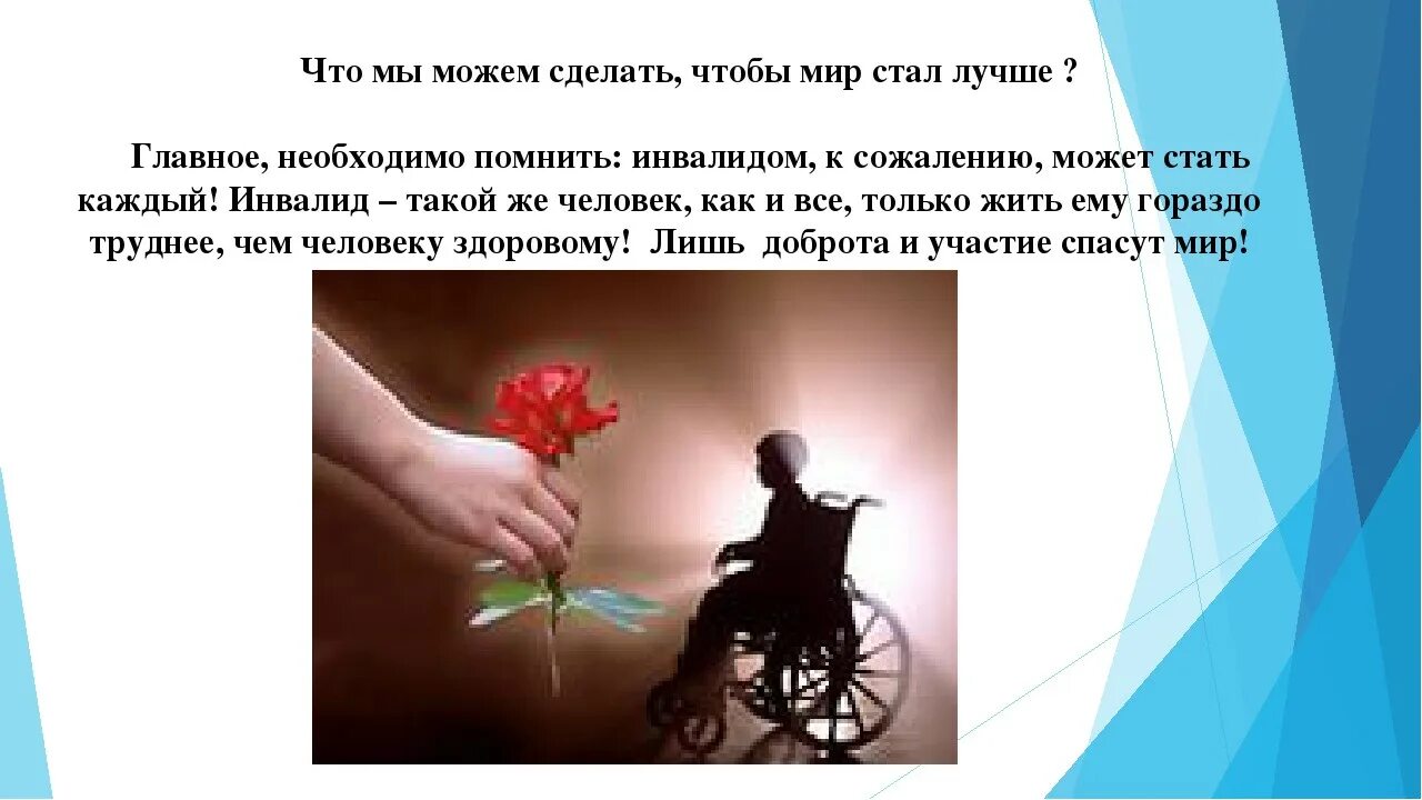 Что можно сделать чтобы не стать. Цитаты про инвалидов. стих про людей с ограниченными возможностями. фразы про инвалидов. высказывание о людях инвалидах.