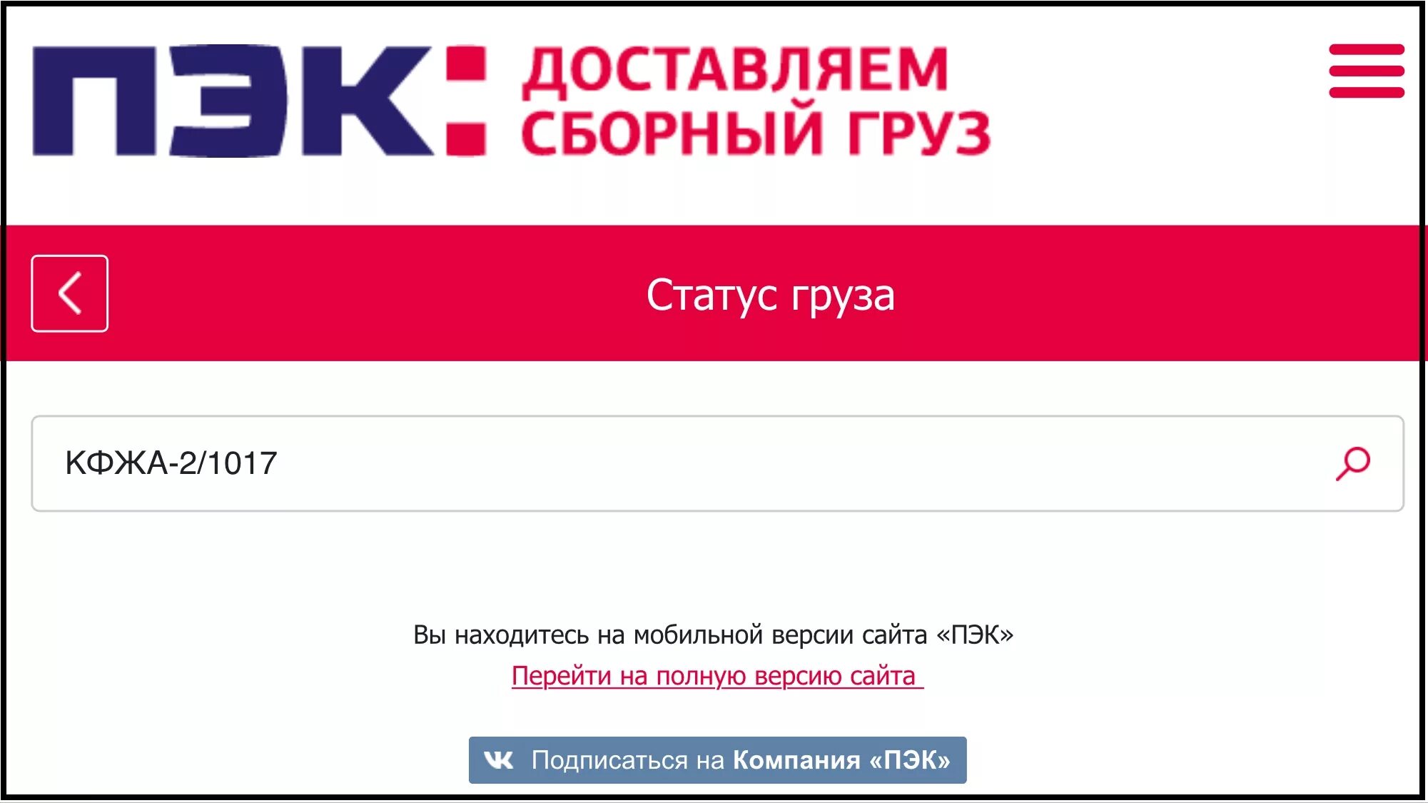 Отследить доставку груза. ПЭК отслеживание. ПЭК номер отслеживания. Отслеживание посылки ПЭК. ПЭК отслеживание груза по трек номеру.